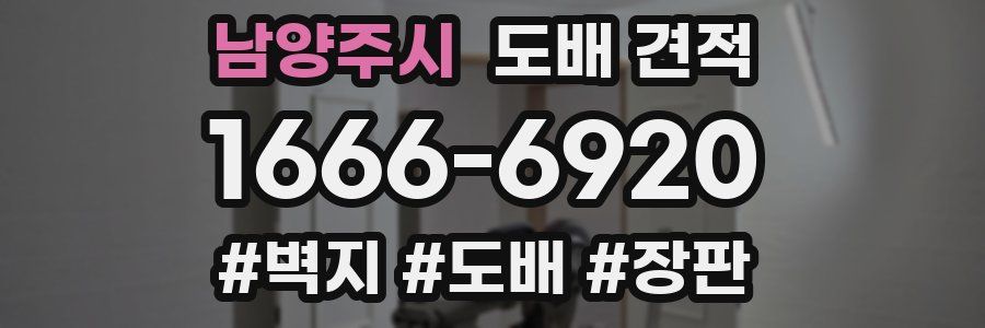 남양주시 도배 견적