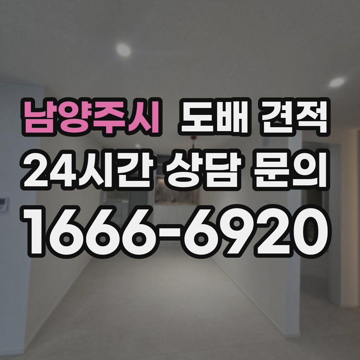 남양주시 도배 견적