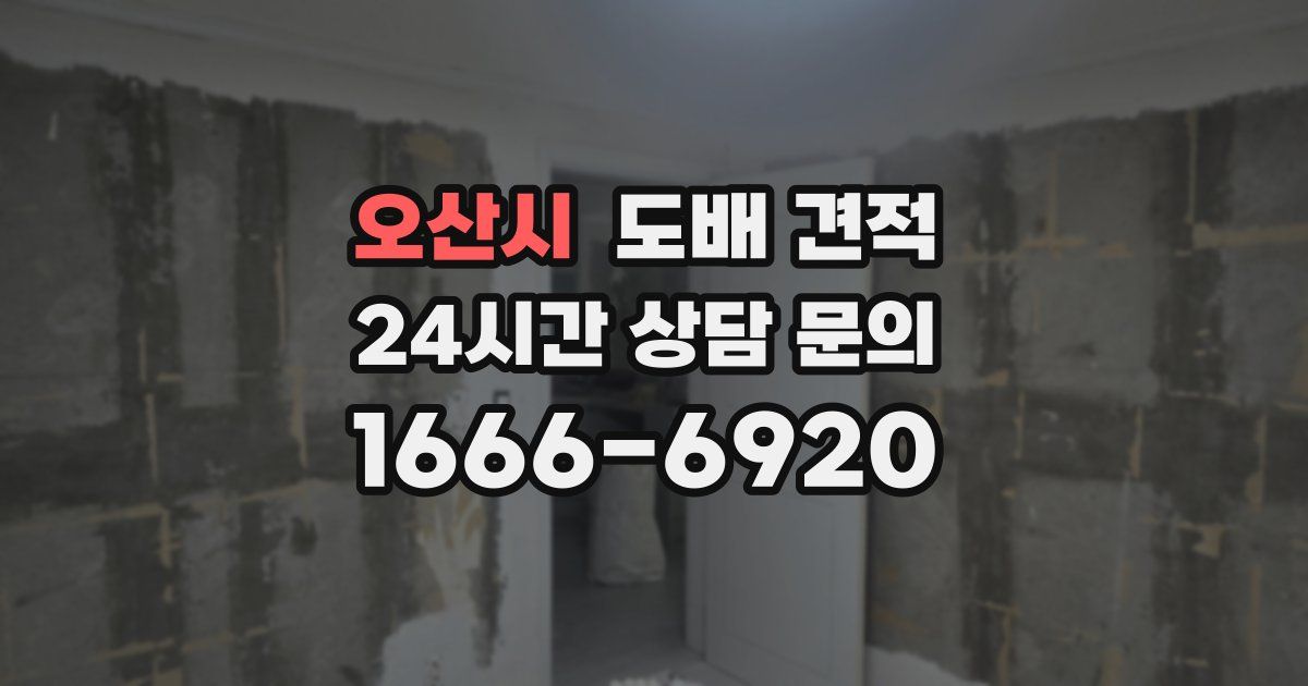 오산시 도배 견적