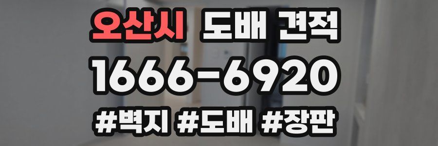오산시 도배 견적