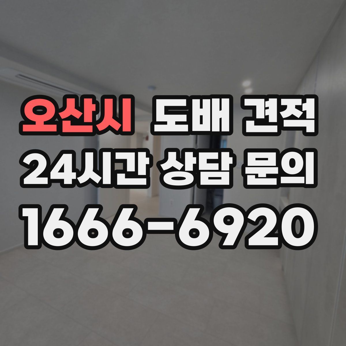 오산시 도배 견적