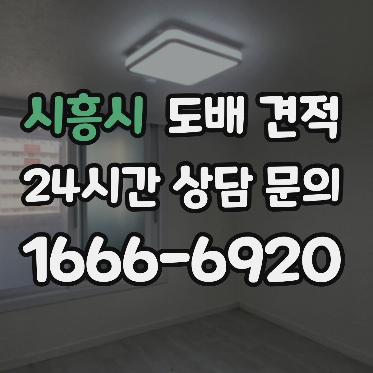 시흥시 도배 견적 상담 뒤 선택 기준을 세우는 법