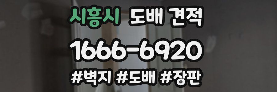 시흥시 도배 견적