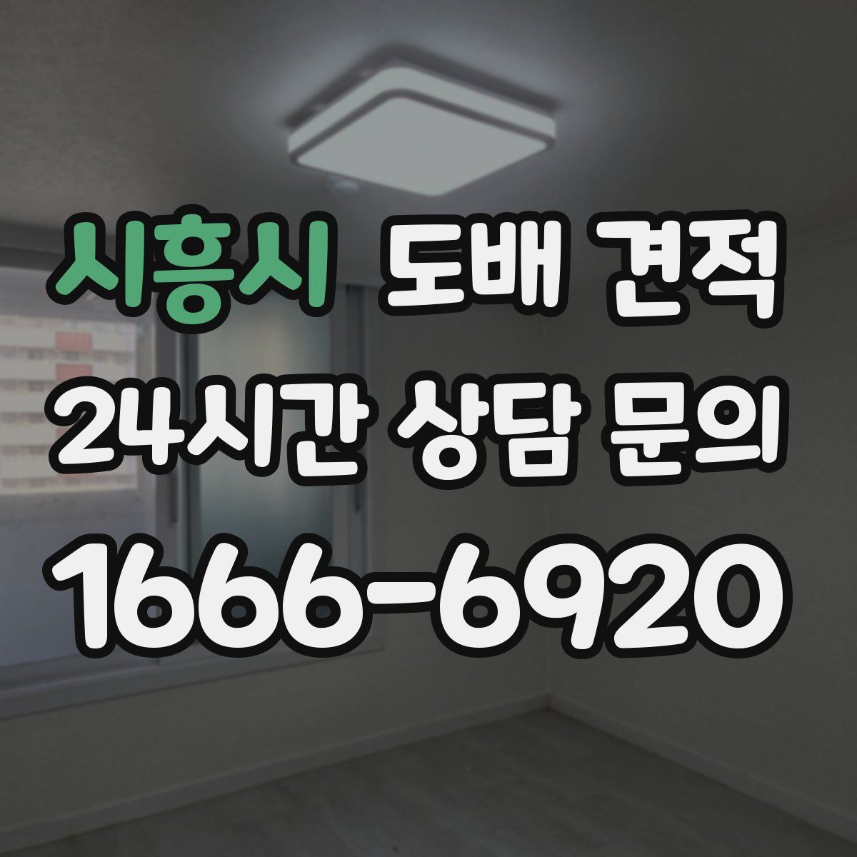 시흥시 도배 견적