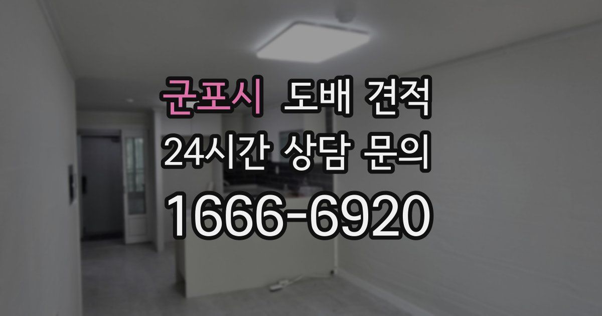 군포시 도배 견적