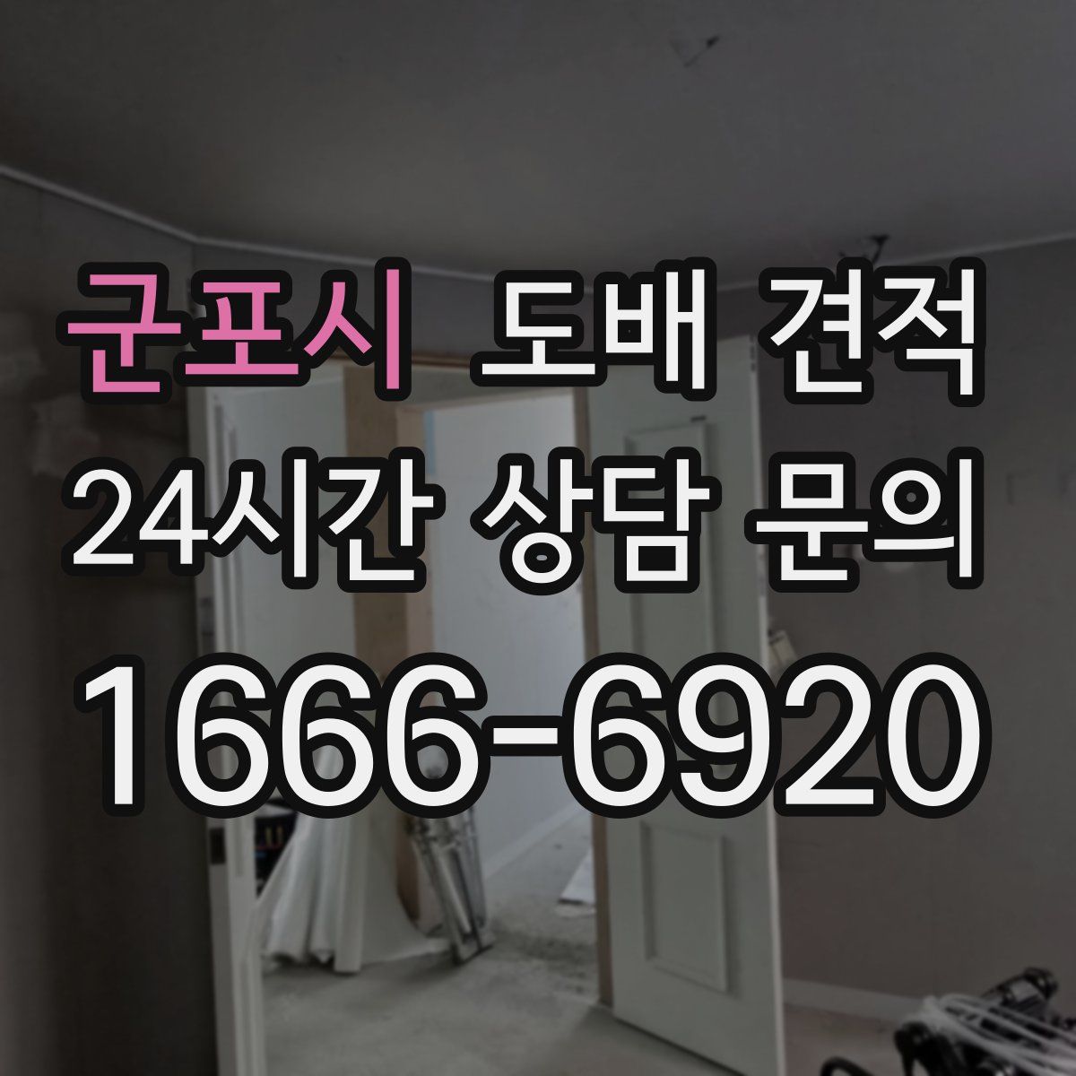 군포시 도배 견적