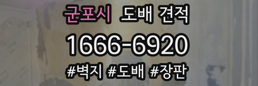 군포시 도배 견적