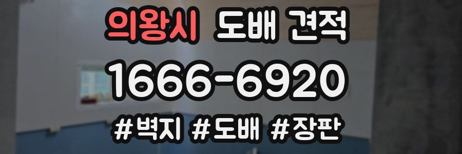 의왕시 도배 견적