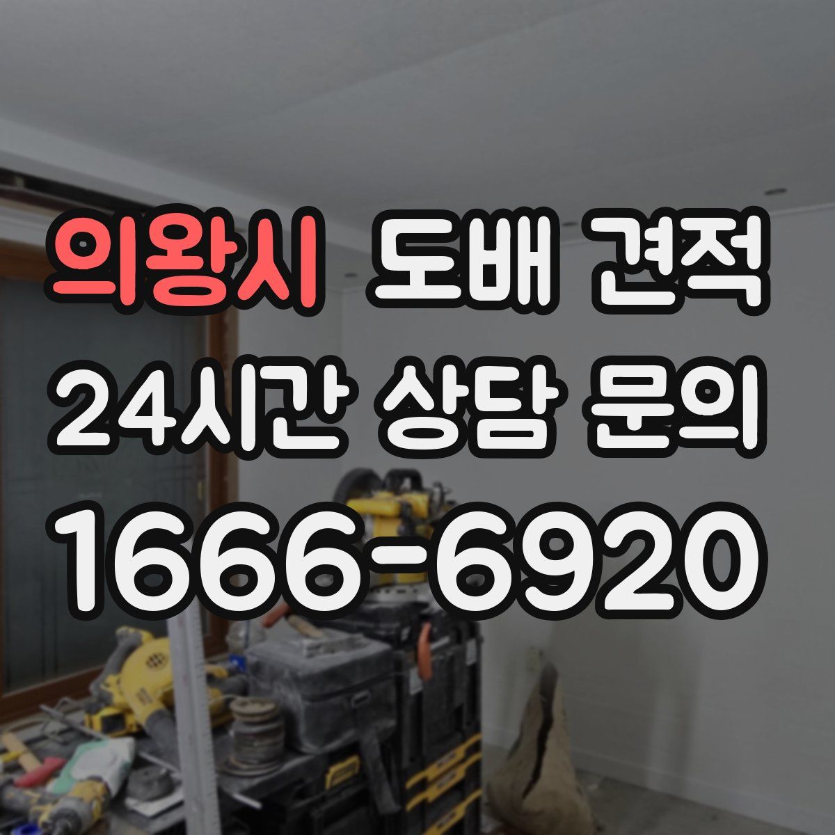 의왕시 도배 견적