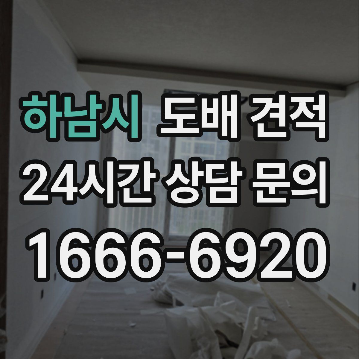 하남시 도배 견적
