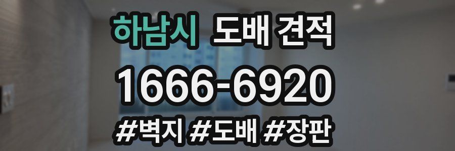하남시 도배 견적