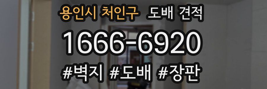 용인시 처인구 도배 견적