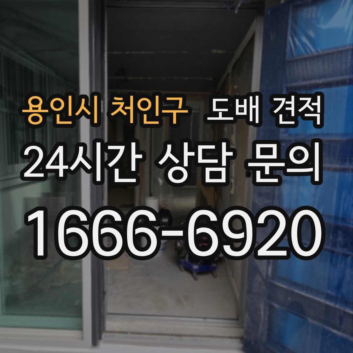 용인시 처인구 도배 견적