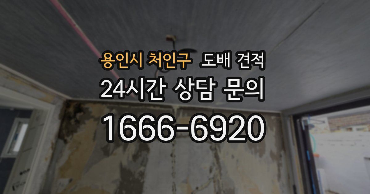 용인시 처인구 도배 견적