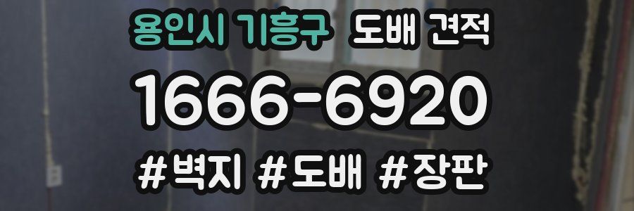 용인시 기흥구 도배 견적