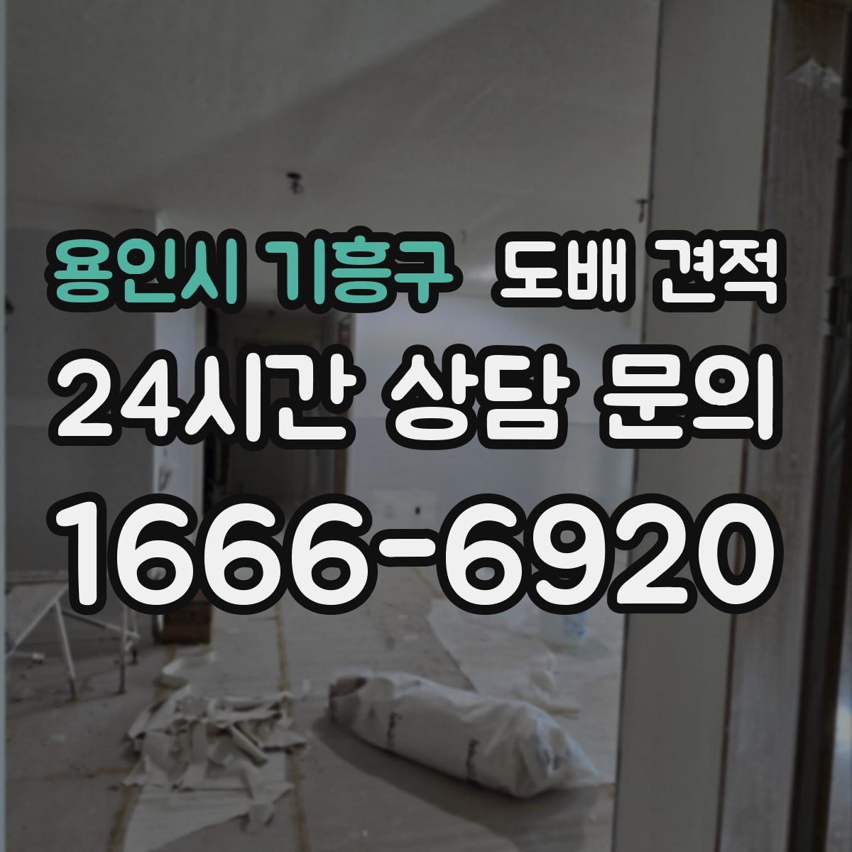 용인시 기흥구 도배 견적
