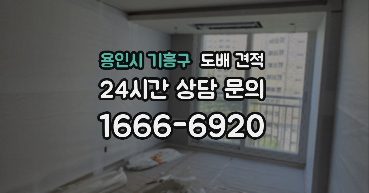 용인시 기흥구 도배 견적
