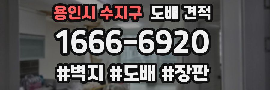 용인시 수지구 도배 견적