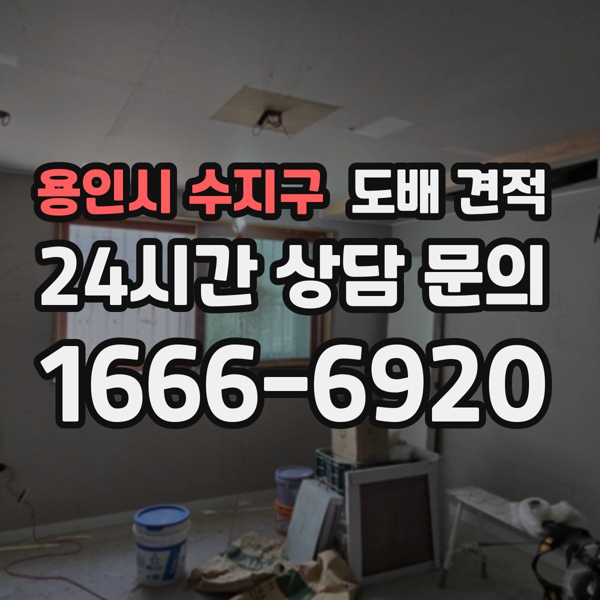 용인시 수지구 도배 견적