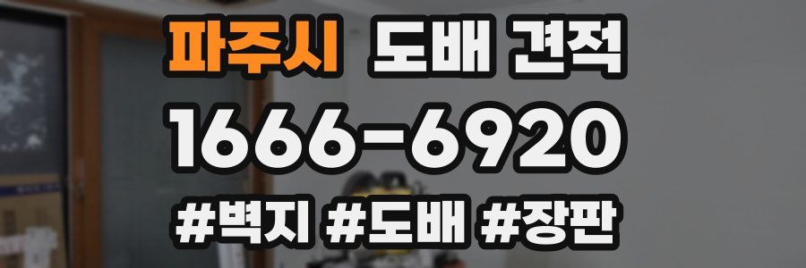 파주시 도배 견적