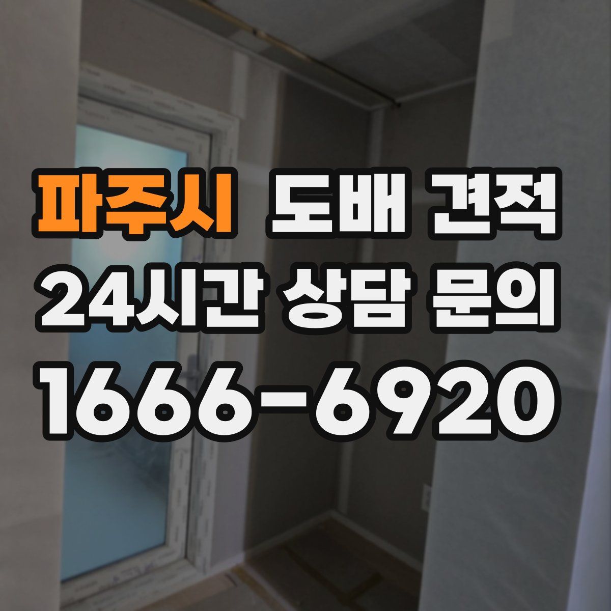 파주시 도배 견적