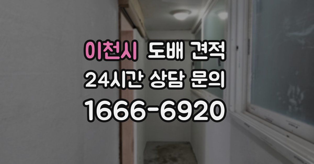 이천시 도배 견적