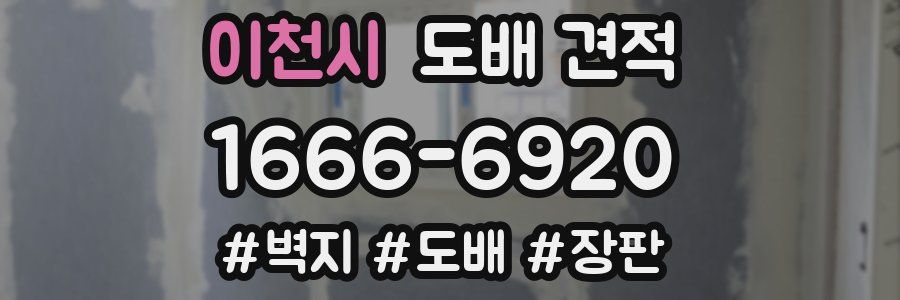 이천시 도배 견적
