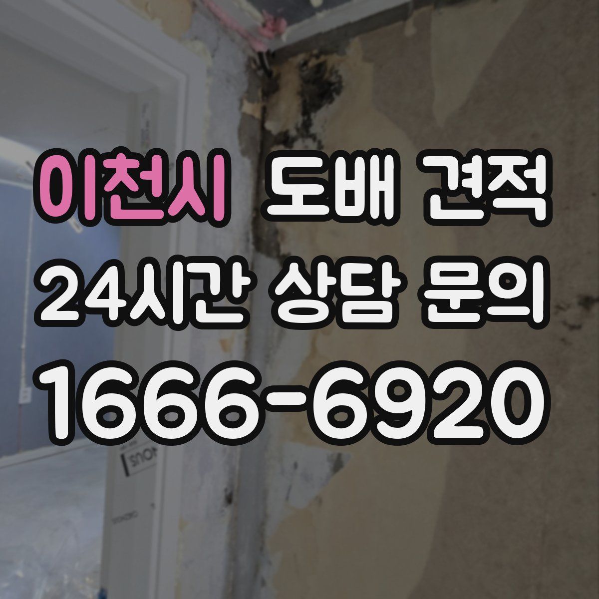 이천시 도배 견적