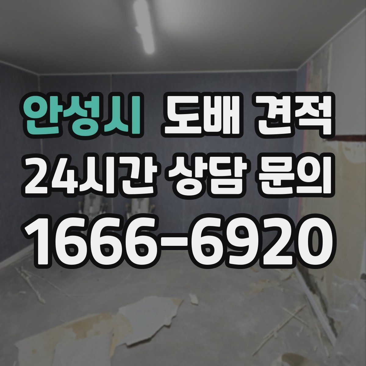 안성시 도배 견적