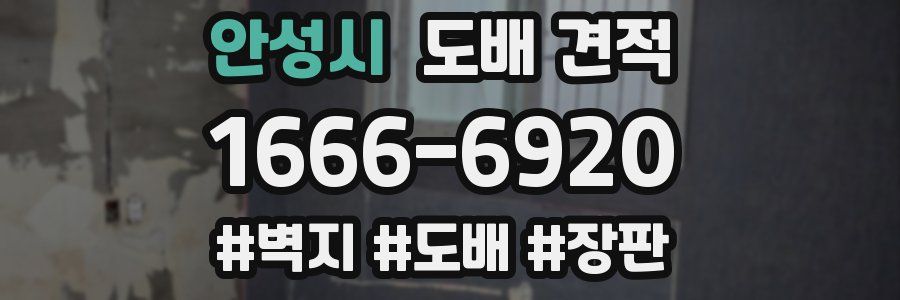 안성시 도배 견적