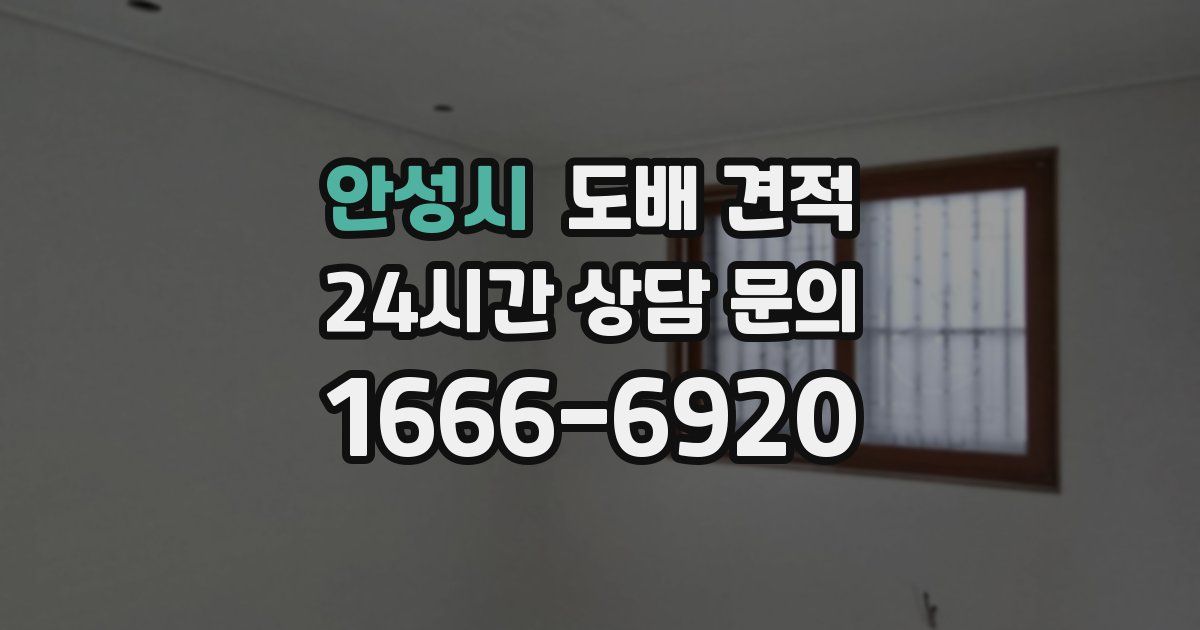 안성시 도배 견적
