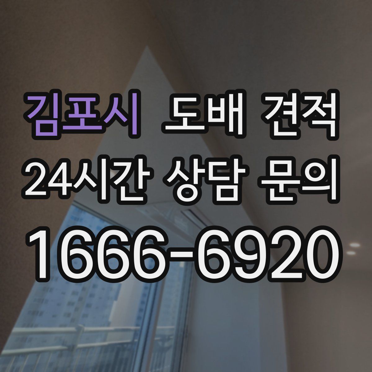 김포시 도배 견적
