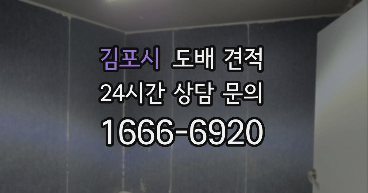 김포시 도배 견적