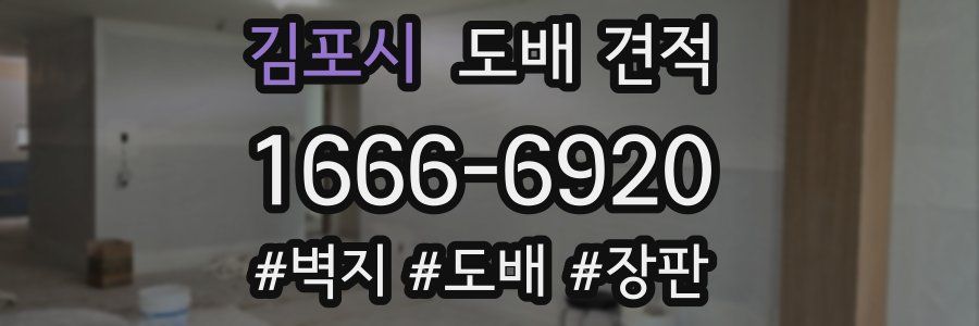 김포시 도배 견적