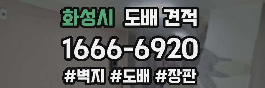 화성시 도배 견적