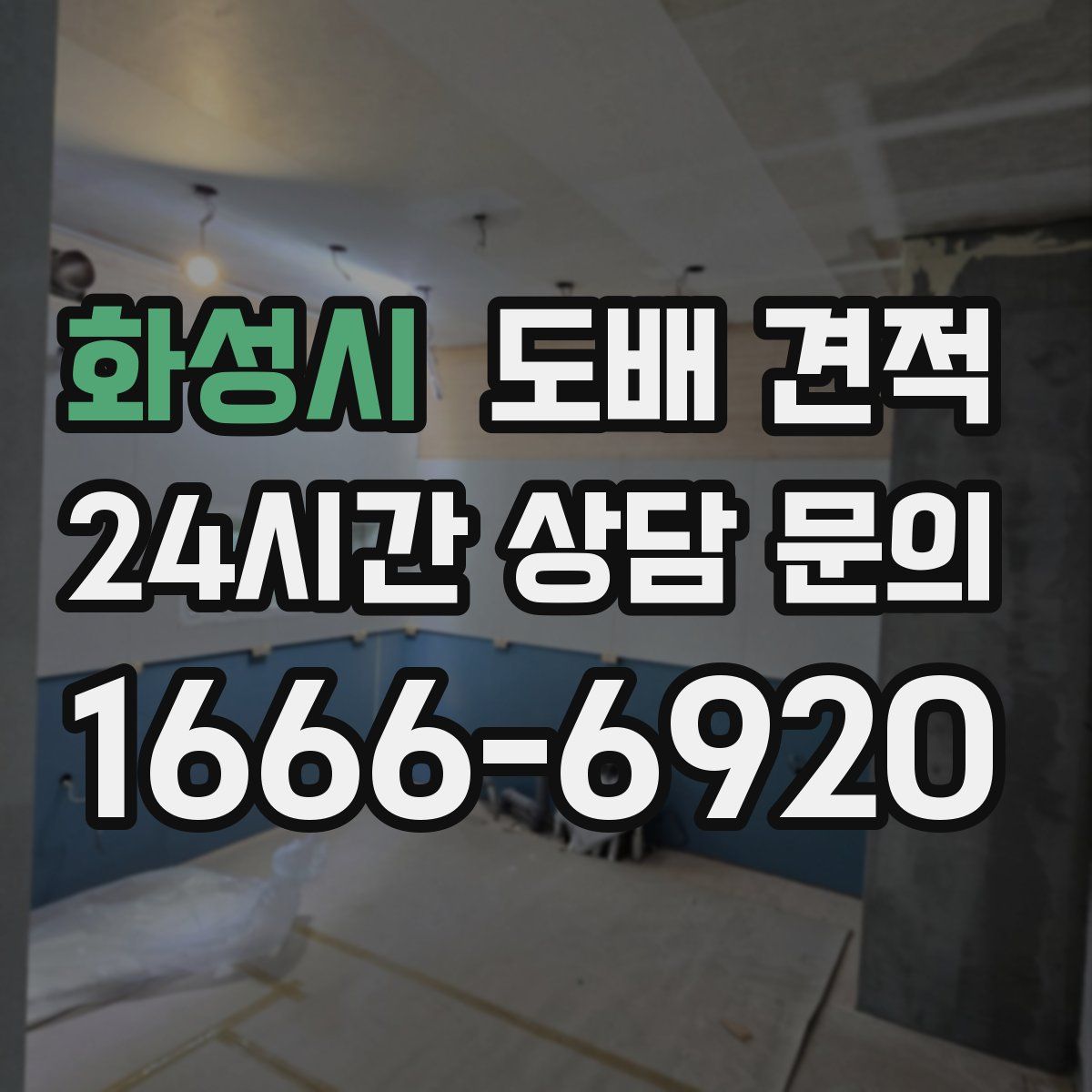 화성시 도배 견적