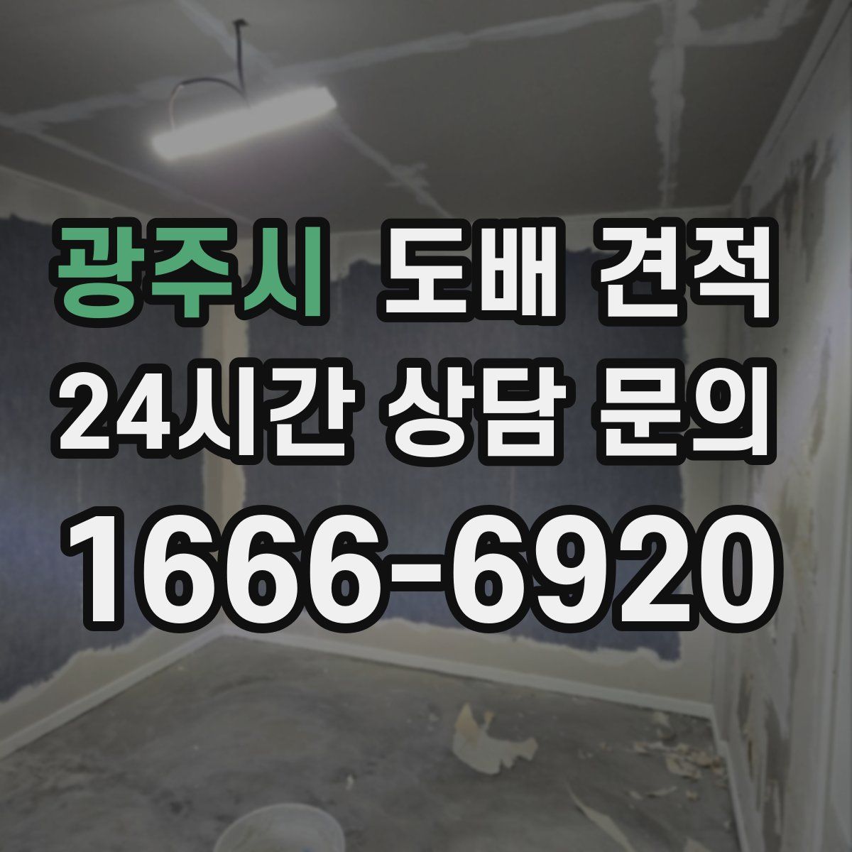 광주시 도배 견적