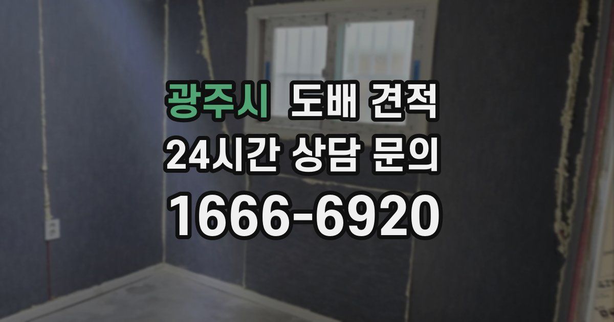 광주시 도배 견적