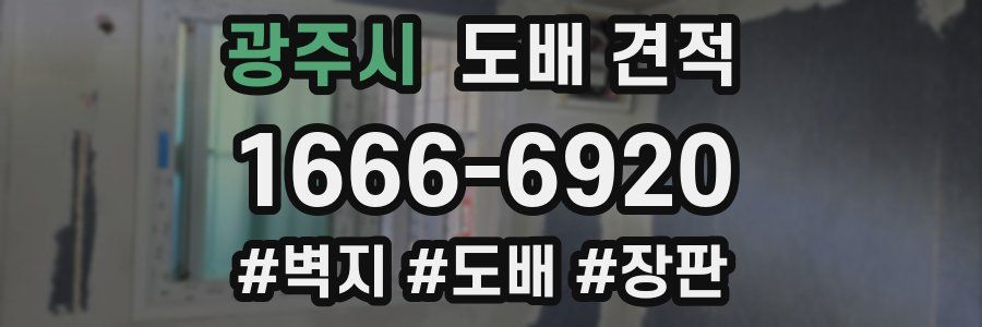 광주시 도배 견적