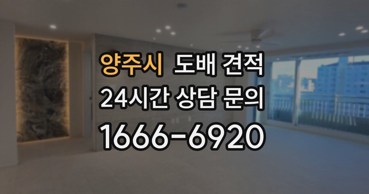 양주시 도배 견적