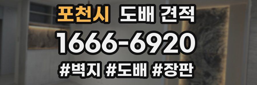 포천시 도배 견적