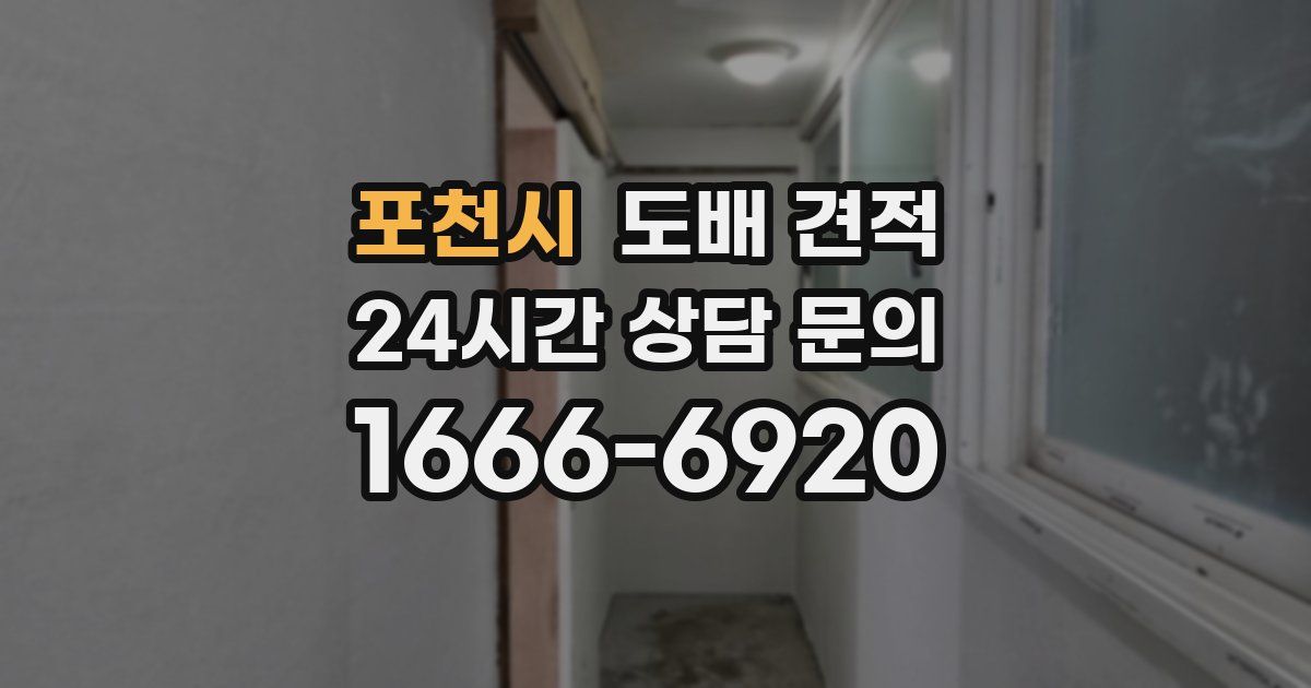 포천시 도배 견적