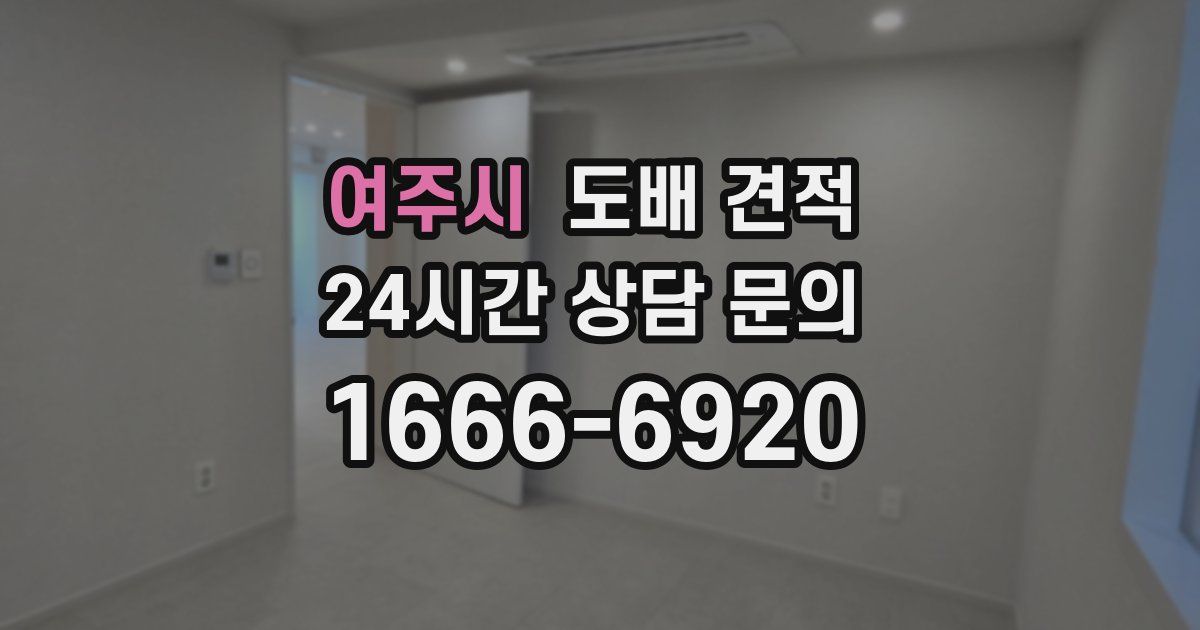 여주시 도배 견적
