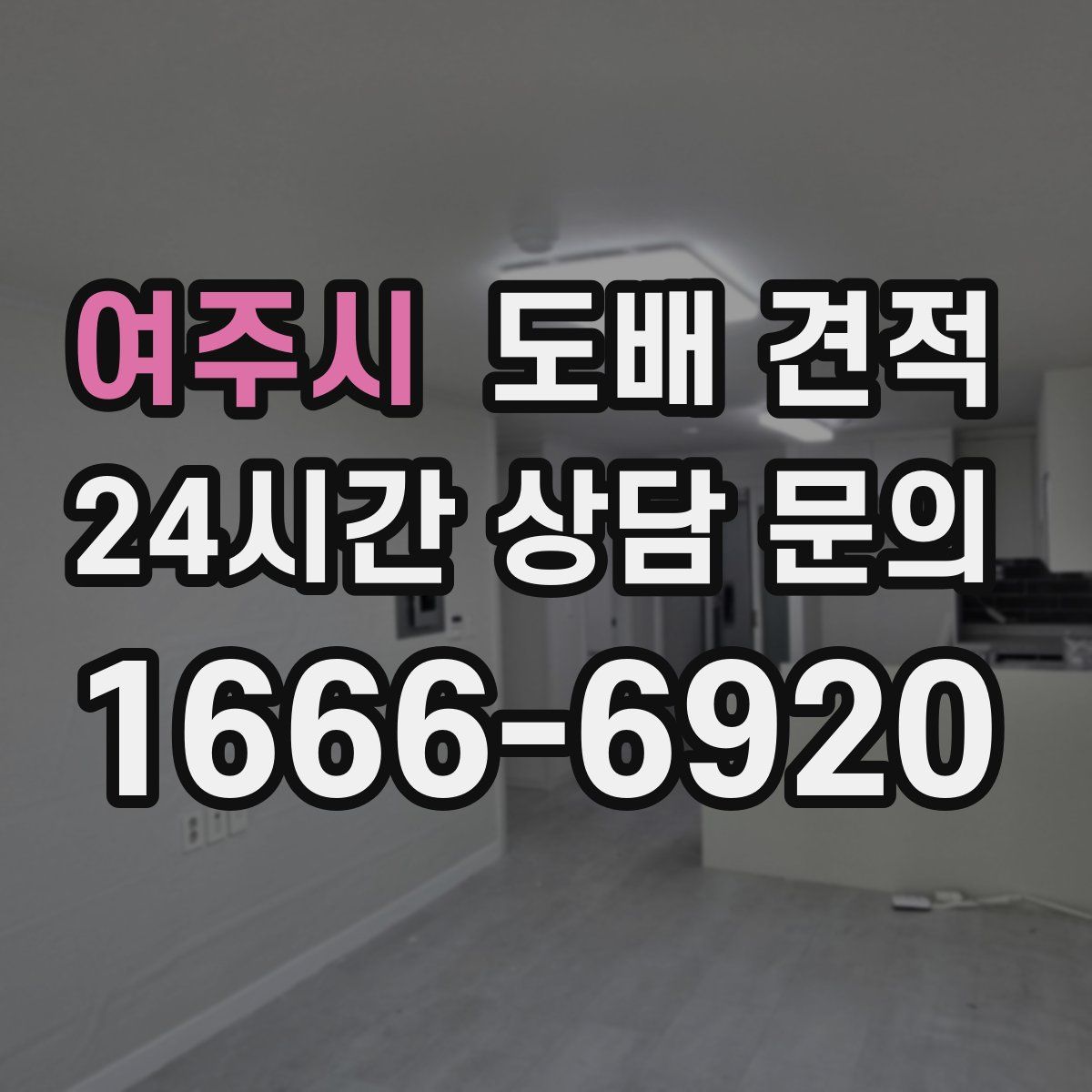 여주시 도배 견적