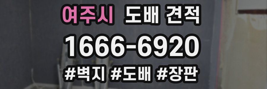 여주시 도배 견적