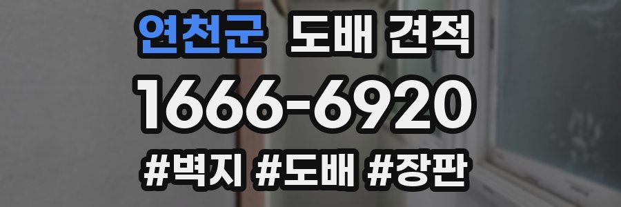 연천군 도배 견적