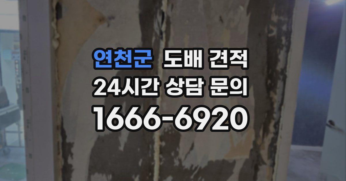 연천군 도배 견적