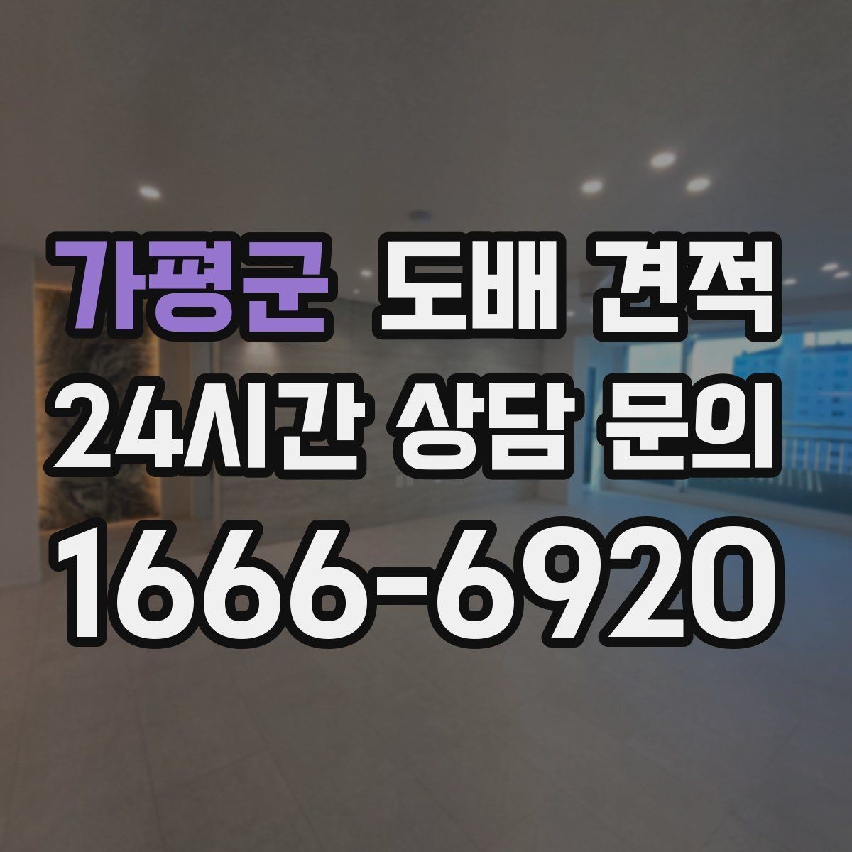 가평군 도배 견적 산정 방식 이해하기