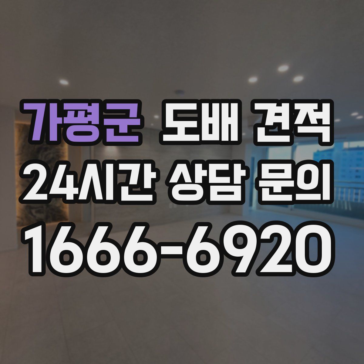 가평군 도배 견적