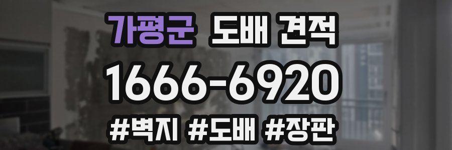 가평군 도배 견적